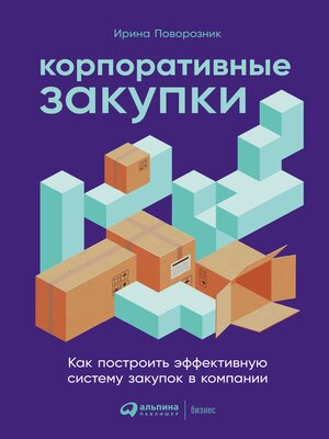 cover image of Корпоративные закупки